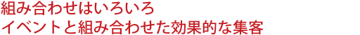 組み合わせはいろいろ。イベントと組み合わせた効果的な集客